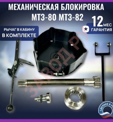 Как поставить на мтз механическую блокировку ? Отзывы.