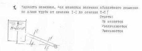  Жидкость не вязкая.Как меняется величина абсолютного давления по длинне трубы от сечения 1-1 до сечения 2-2 ? ответы: не меняется,увеличивается,уменьшается.