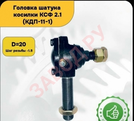 Какие используются головки шатуна сегментных косилок 2.1?