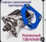 Замена пускача на стартёр без замены маховика. Какой стартёр лучше взять? АКБ думаю взять 100тку.  Замена пускача на стартёр без замены маховика. Какой стартёр лучше взять? АКБ думаю взять 100тку.