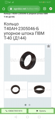Какой размер упорного кольца штока ПВМ т-40,двигатель д-144 ?